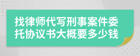 找律师代写刑事案件委托协议书大概要多少钱