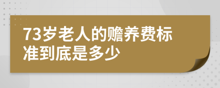 73岁老人的赡养费标准到底是多少