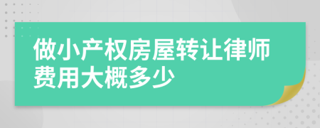 做小产权房屋转让律师费用大概多少