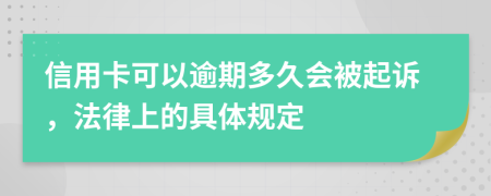 信用卡可以逾期多久会被起诉，法律上的具体规定