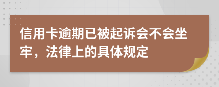 信用卡逾期已被起诉会不会坐牢，法律上的具体规定