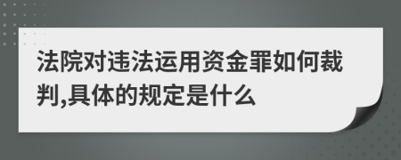 法院对违法运用资金罪如何裁判,具体的规定是什么