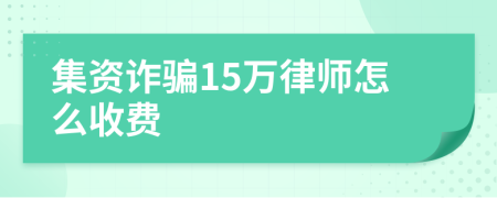 集资诈骗15万律师怎么收费