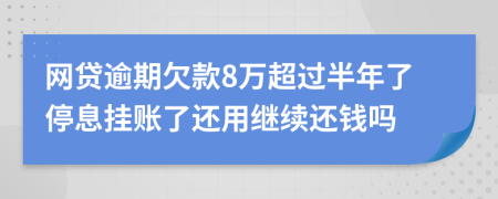 网贷逾期欠款8万超过半年了停息挂账了还用继续还钱吗