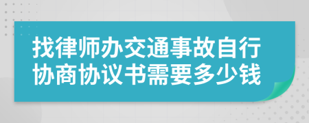 找律师办交通事故自行协商协议书需要多少钱