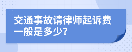 交通事故请律师起诉费一般是多少？