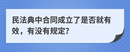 民法典中合同成立了是否就有效，有没有规定？