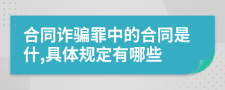 合同诈骗罪中的合同是什,具体规定有哪些