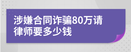 涉嫌合同诈骗80万请律师要多少钱