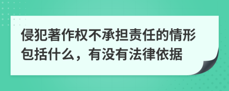 侵犯著作权不承担责任的情形包括什么，有没有法律依据