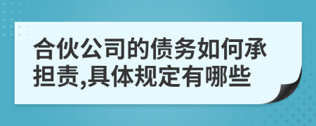 合伙公司的债务如何承担责,具体规定有哪些