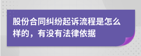 股份合同纠纷起诉流程是怎么样的，有没有法律依据