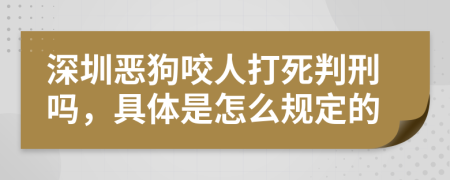 深圳恶狗咬人打死判刑吗，具体是怎么规定的