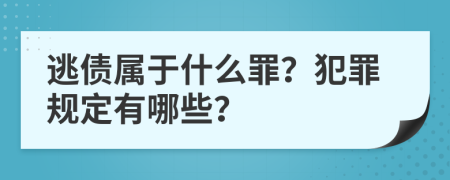 逃债属于什么罪？犯罪规定有哪些？