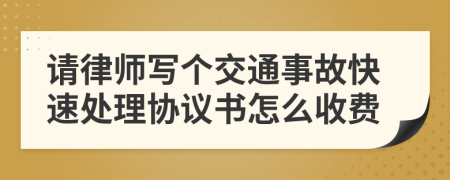 请律师写个交通事故快速处理协议书怎么收费