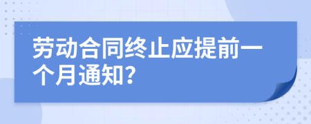 劳动合同终止应提前一个月通知？