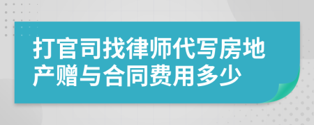 打官司找律师代写房地产赠与合同费用多少