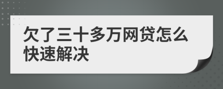 欠了三十多万网贷怎么快速解决