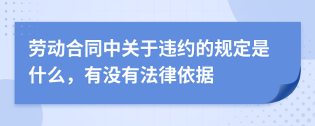 劳动合同中关于违约的规定是什么，有没有法律依据