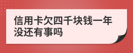 信用卡欠四千块钱一年没还有事吗