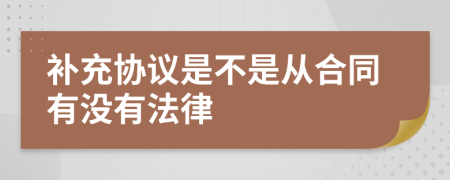 补充协议是不是从合同有没有法律