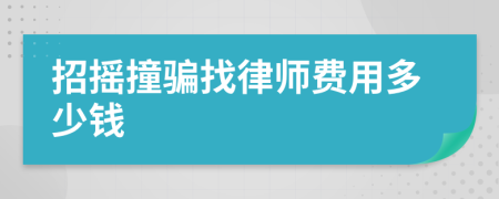 招摇撞骗找律师费用多少钱