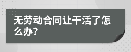 无劳动合同让干活了怎么办？