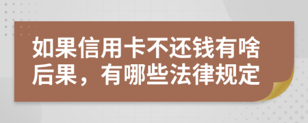 如果信用卡不还钱有啥后果，有哪些法律规定