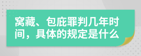 窝藏、包庇罪判几年时间，具体的规定是什么