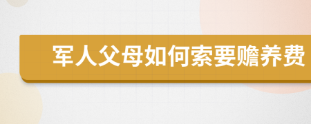 军人父母如何索要赡养费