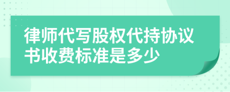 律师代写股权代持协议书收费标准是多少