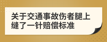 关于交通事故伤者腿上缝了一针赔偿标准