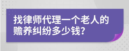 找律师代理一个老人的赡养纠纷多少钱？