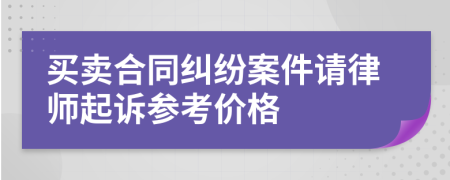 买卖合同纠纷案件请律师起诉参考价格