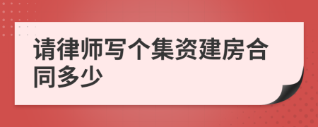 请律师写个集资建房合同多少