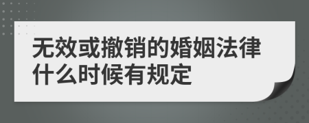 无效或撤销的婚姻法律什么时候有规定