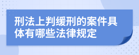 刑法上判缓刑的案件具体有哪些法律规定