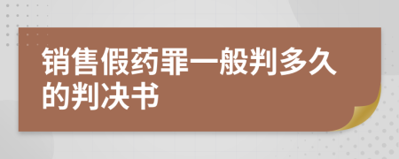 销售假药罪一般判多久的判决书