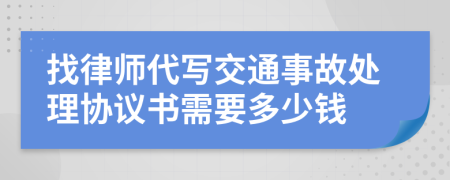 找律师代写交通事故处理协议书需要多少钱