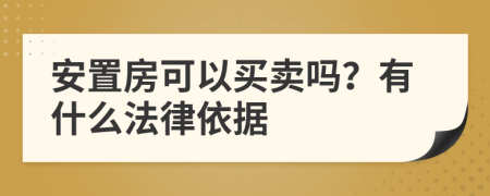 安置房可以买卖吗？有什么法律依据