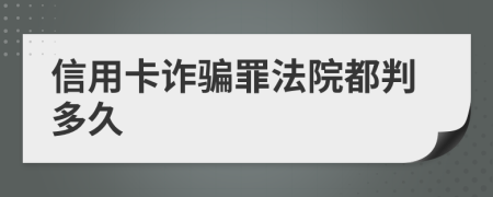 信用卡诈骗罪法院都判多久