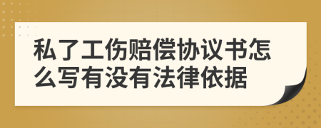 私了工伤赔偿协议书怎么写有没有法律依据