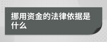 挪用资金的法律依据是什么