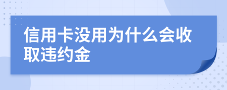 信用卡没用为什么会收取违约金