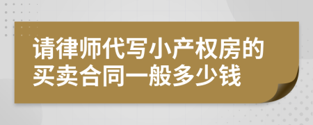 请律师代写小产权房的买卖合同一般多少钱