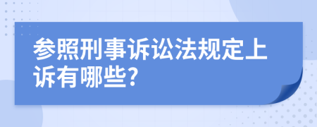 参照刑事诉讼法规定上诉有哪些?