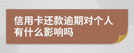 信用卡还款逾期对个人有什么影响吗