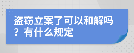 盗窃立案了可以和解吗？有什么规定