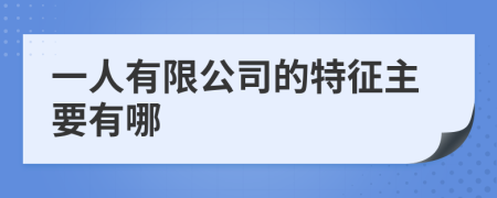 一人有限公司的特征主要有哪