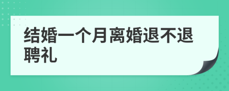 结婚一个月离婚退不退聘礼